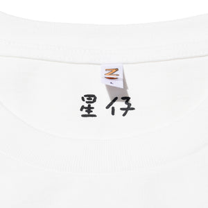 ASTERISK "星仔" T-SHIRT (WHITE)