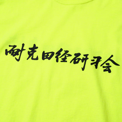 BGRADE "耐克田径研习会" LONG-SLEEVE T-SHIRT (NEON YELLOW)